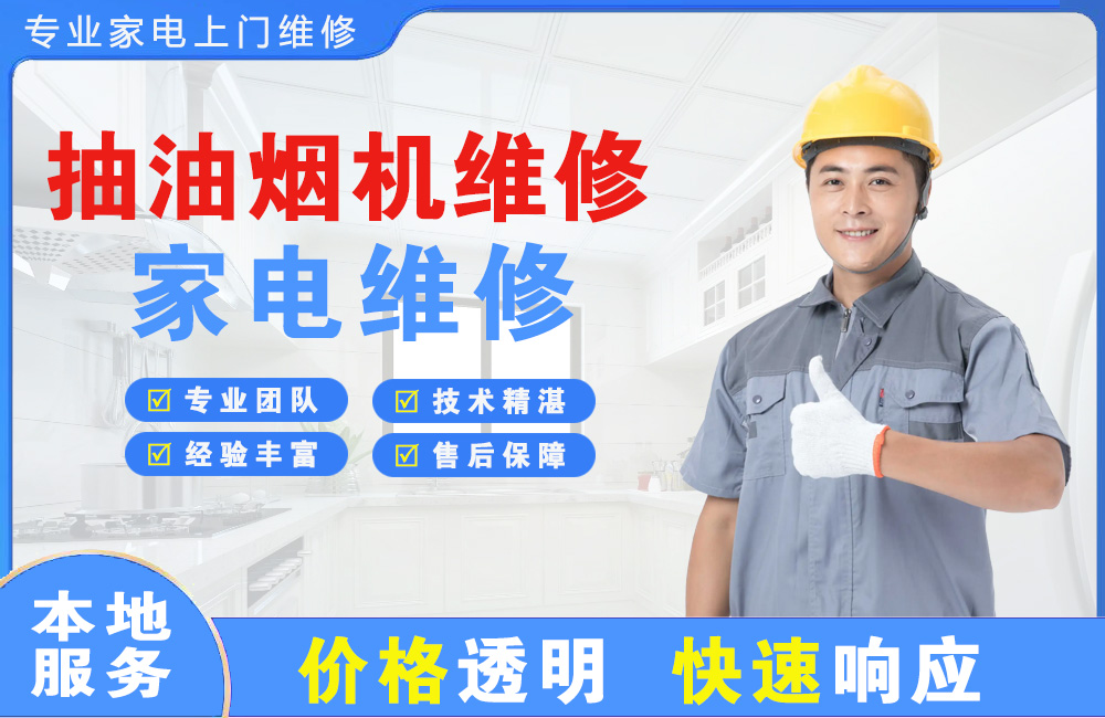 个旧抽油烟机维修
