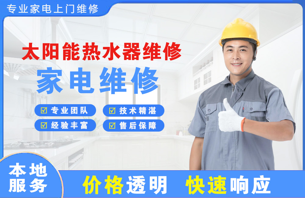 个旧太阳能热水器维修